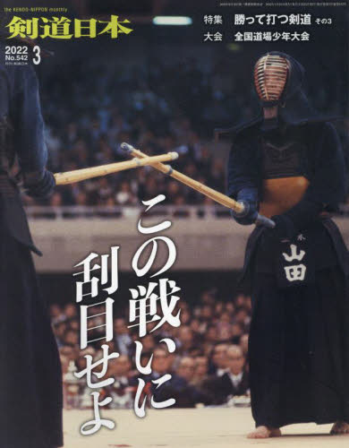 月刊剣道日本 ２０２２年３月号 （剣道日本） 格闘技雑誌の商品画像
