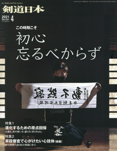 月刊剣道日本 ２０２１年４月号 （剣道日本） 格闘技雑誌の商品画像