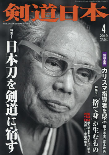 月刊剣道日本 ２０１９年４月号 （剣道日本） 格闘技雑誌の商品画像