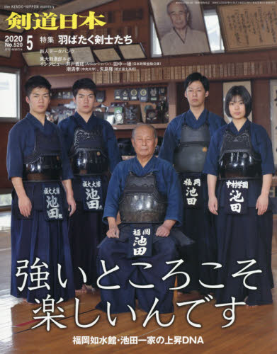 月刊剣道日本 ２０２０年５月号 （剣道日本） 格闘技雑誌の商品画像