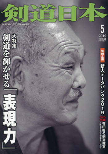 月刊剣道日本 ２０１９年５月号 （剣道日本） 格闘技雑誌の商品画像