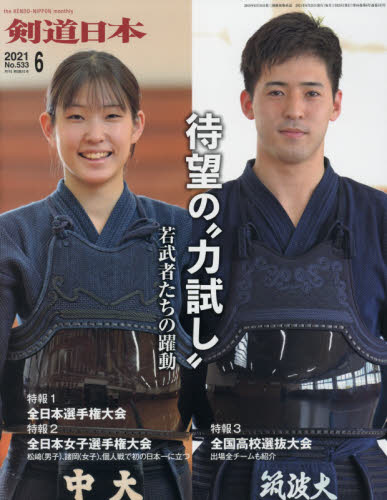 月刊剣道日本 ２０２１年６月号 （剣道日本） 格闘技雑誌の商品画像