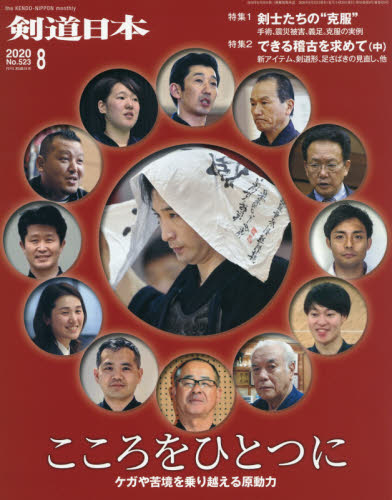 月刊剣道日本 ２０２０年８月号 （剣道日本） 格闘技雑誌の商品画像