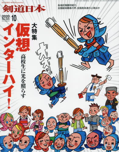 月刊剣道日本 ２０２０年１０月号 （剣道日本） 格闘技雑誌の商品画像