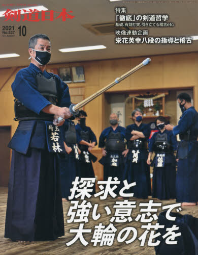 月刊剣道日本 ２０２１年１０月号 （剣道日本） 格闘技雑誌の商品画像