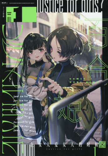 コミック百合姫 ２０２０年１月号 （講談社・一迅社）