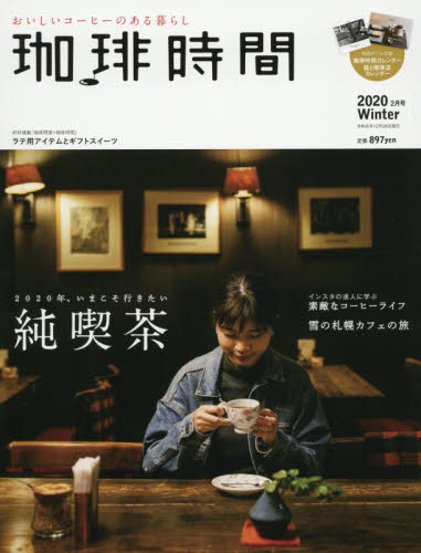 珈琲時間 ２０２０年２月号 （大誠社） 大人スタイル雑誌の商品画像