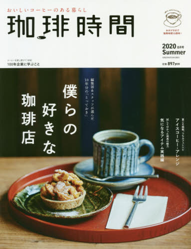 珈琲時間 ２０２０年８月号 （大誠社） 大人スタイル雑誌の商品画像