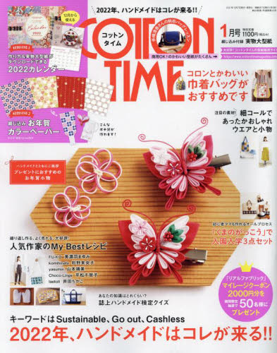 コットンタイム ２０２２年１月号 （主婦と生活社）