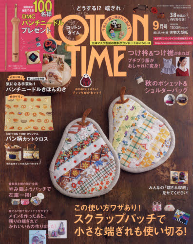 コットンタイム ２０２１年９月号 （主婦と生活社）