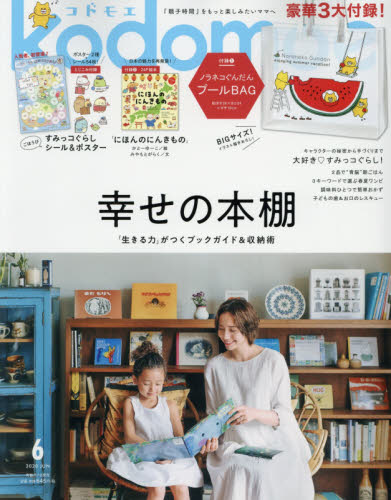 ｋｏｄｏｍｏｅ（コドモエ） ２０２０年６月号 （白泉社） 育児雑誌の商品画像