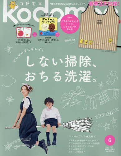 ｋｏｄｏｍｏｅ（コドモエ） ２０１９年６月号 （白泉社） 育児雑誌の商品画像