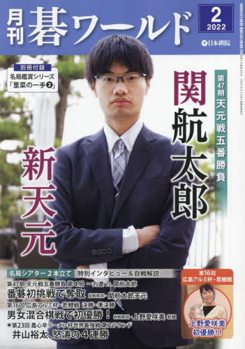 月刊碁ワールド ２０２２年２月号 （日本棋院） 趣味一般雑誌の商品画像