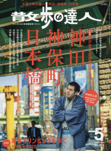散歩の達人 ２０１９年５月号 （交通新聞社） 情報誌その他の商品画像