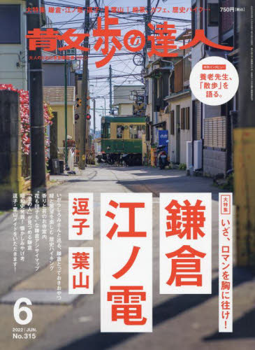 散歩の達人 ２０２２年６月号 （交通新聞社） 情報誌その他の商品画像
