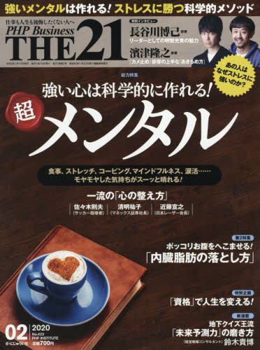 ＴＨＥ２１ ２０２０年２月号 （ＰＨＰ研究所） ビジネス、経営雑誌の商品画像