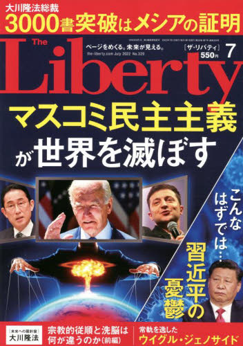 ザ・リバティ ２０２２年７月号 （幸福の科学出版） 総合雑誌の商品画像