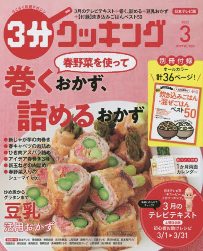 ３分クッキング ２０２２年３月号 （ＫＡＤＯＫＡＷＡ） 料理雑誌の商品画像