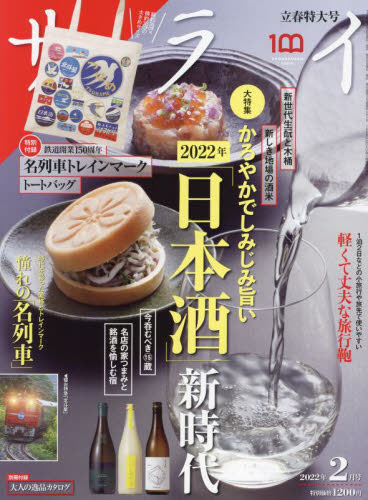 サライ ２０２２年２月号 （小学館）