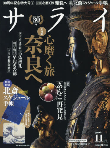 サライ ２０１９年１１月号 （小学館） 大人スタイル雑誌の商品画像