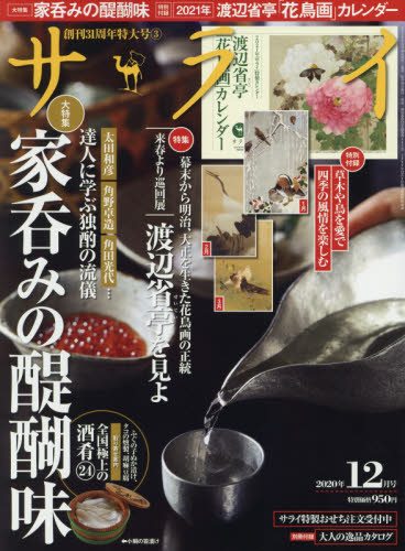 サライ ２０２０年１２月号 （小学館）