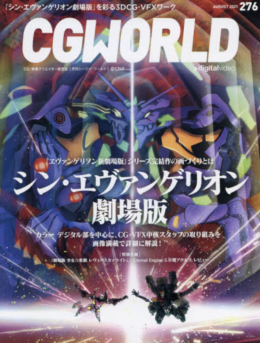 ＣＧ　ＷＯＲＬＤ ２０２１年８月号 （ボーンデジタル）