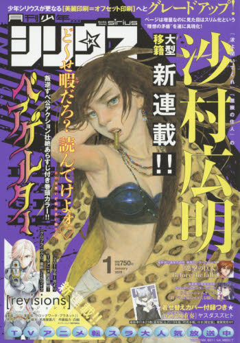 月刊少年シリウス ２０１９年１月号 （講談社） コミック、アニメ雑誌その他の商品画像