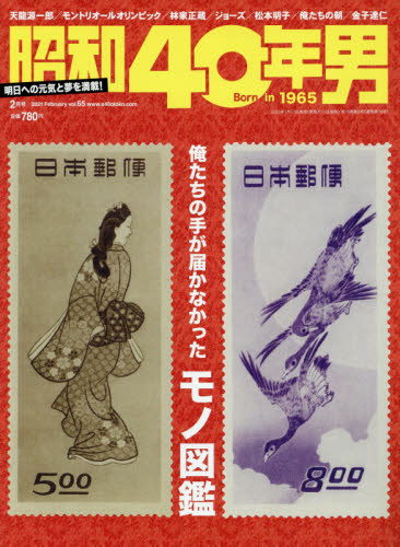 昭和４０年男 ２０２１年２月号 （クレタパブリッシング） 大人スタイル雑誌の商品画像