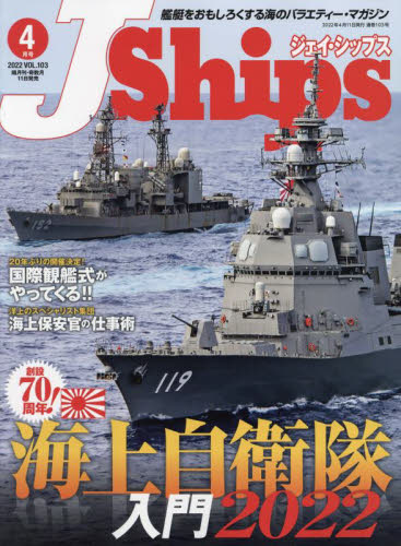 Ｊ－Ｓｈｉｐｓ（ジェイシップス） ２０２２年４月号 （イカロス出版） 趣味一般その他の商品画像