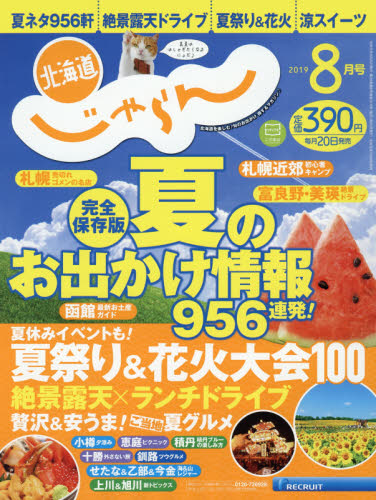 北海道じゃらん ２０１９年８月号 （リクルート） 国内旅行雑誌の商品画像
