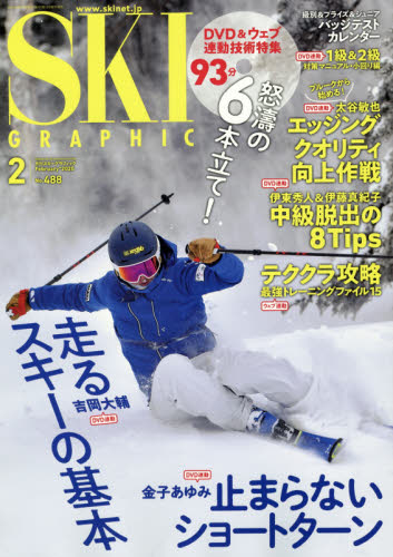 スキーグラフィック ２０２０年２月号 （芸文社） スキー、スノーボード雑誌の商品画像