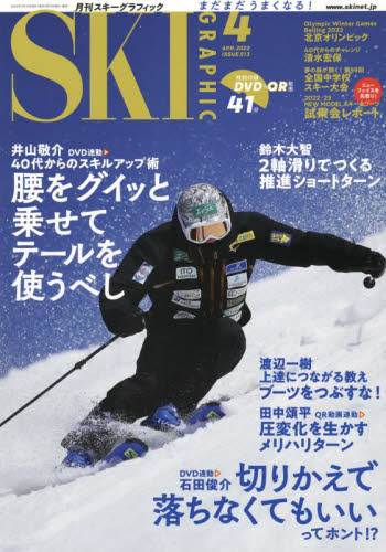 スキーグラフィック ２０２２年４月号 （芸文社） スキー、スノーボード雑誌の商品画像