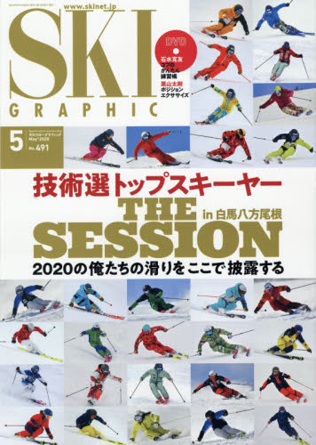 スキーグラフィック ２０２０年５月号 （芸文社） スキー、スノーボード雑誌の商品画像