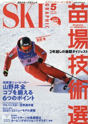 スキーグラフィック ２０２１年５月号 （芸文社） スキー、スノーボード雑誌の商品画像