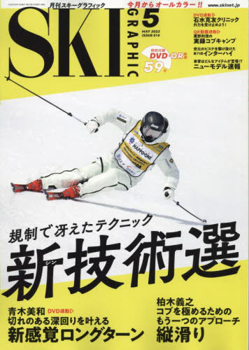 スキーグラフィック ２０２２年５月号 （芸文社） スキー、スノーボード雑誌の商品画像