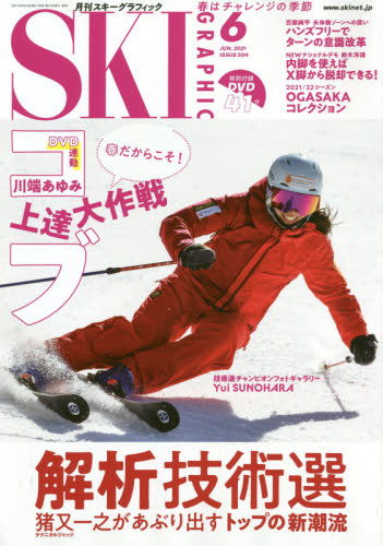 スキーグラフィック ２０２１年６月号 （芸文社） スキー、スノーボード雑誌の商品画像