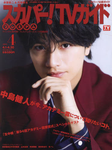 スカパー！ＴＶガイドプレミアム ２０２２年４月号 （東京ニュース通信社） テレビ情報雑誌の商品画像