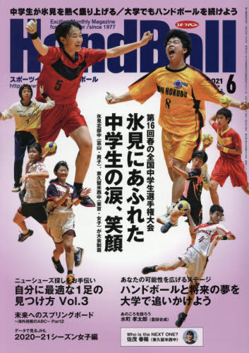 スポーツイベントハンドボール ２０２１年６月号 （スポーツイベント） 野球、球技関連雑誌の商品画像