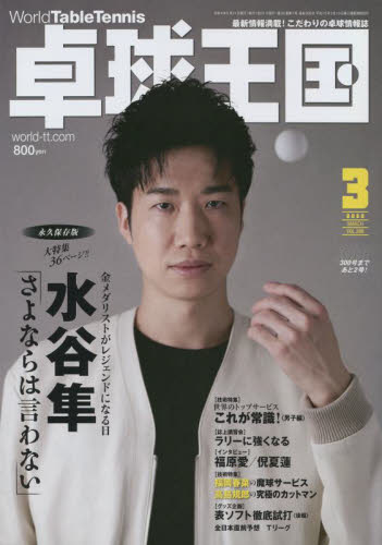 卓球王国 ２０２２年３月号 （卓球王国） 野球、球技関連雑誌の商品画像