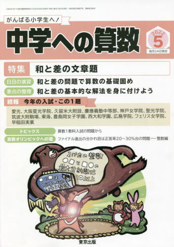 中学への算数 ２０２２年５月号 （東京出版） 中高生向けテキスト雑誌の商品画像