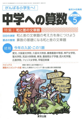 中学への算数 ２０１９年５月号 （東京出版） 中高生向けテキスト雑誌の商品画像