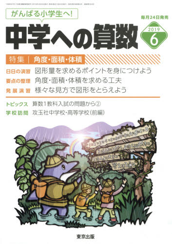 中学への算数 ２０１９年６月号 （東京出版） 中高生向けテキスト雑誌の商品画像