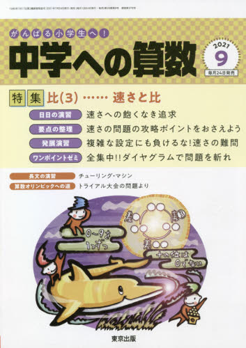 中学への算数 ２０２１年９月号 （東京出版） 中高生向けテキスト雑誌の商品画像