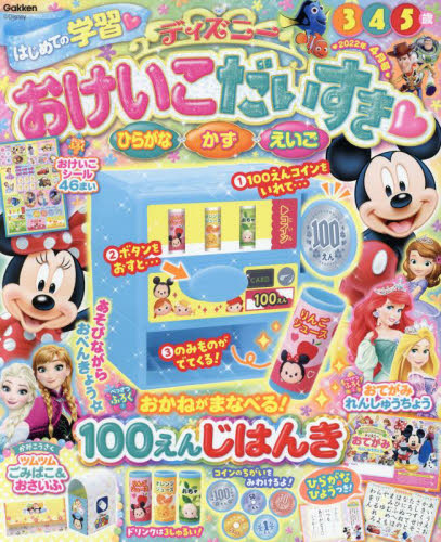 ディズニーおけいこだいすき ２０２２年４月号 （学研プラス）