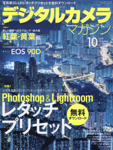 デジタルカメラマガジン ２０１９年１０月号 （インプレス） カメラ、ビデオ雑誌の商品画像
