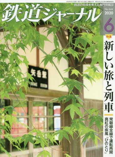 鉄道ジャーナル ２０２０年６月号 （成美堂出版） ホビー、サイエンス雑誌の商品画像