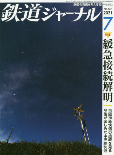 鉄道ジャーナル ２０２１年７月号 （成美堂出版） ホビー、サイエンス雑誌の商品画像