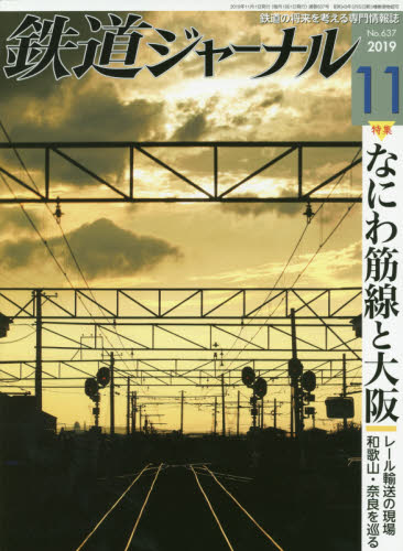 鉄道ジャーナル ２０１９年１１月号 （成美堂出版）