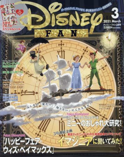 ディズニーファン ２０２１年３月号 （講談社） 幼児、幼年向け雑誌の商品画像