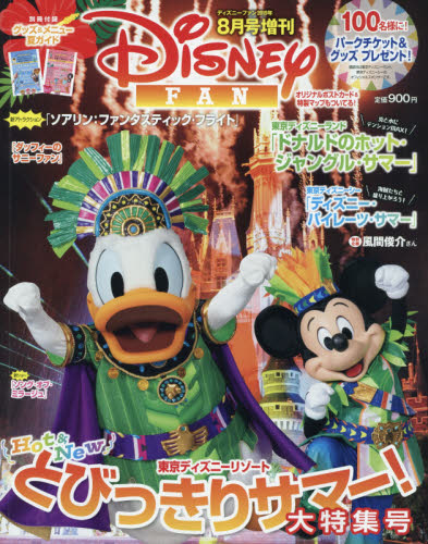 ディズニーファン増刊 とびっきりサマー！大特集号 ２０１９年８月号 （講談社） 情報誌その他の商品画像